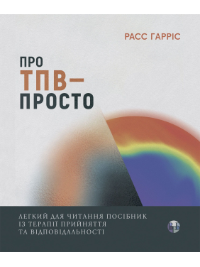 О ТБО — просто. Легкое для чтения руководство по терапии принятия и ответственности. Расс Хэррис