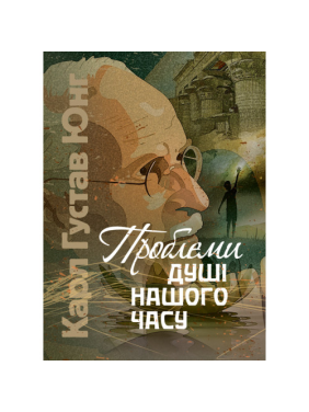 Проблемы души нашего времени. Карл Густав Юнг
