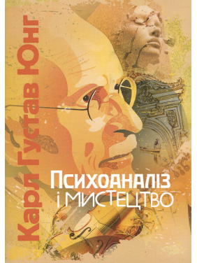 Психоанализ и искусство. Карл Густав Юнг