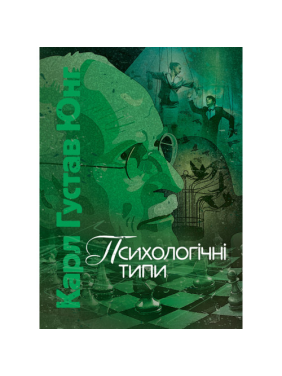 Психологические типы. Карл Густав Юнг