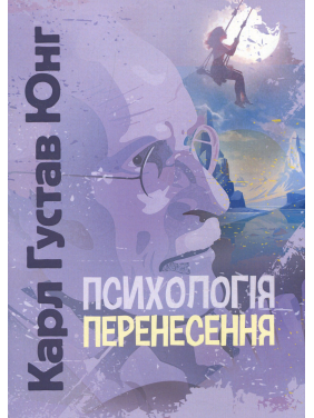 Психология переноса. Карл Густав Юнг