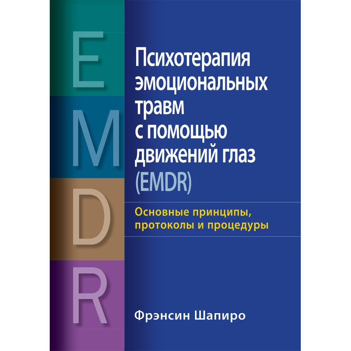 Психотерапия эмоциональных травм с помощью движений глаз (EMDR) Основные принципы, протоколы и процедуры Фрэнсин Шапиро