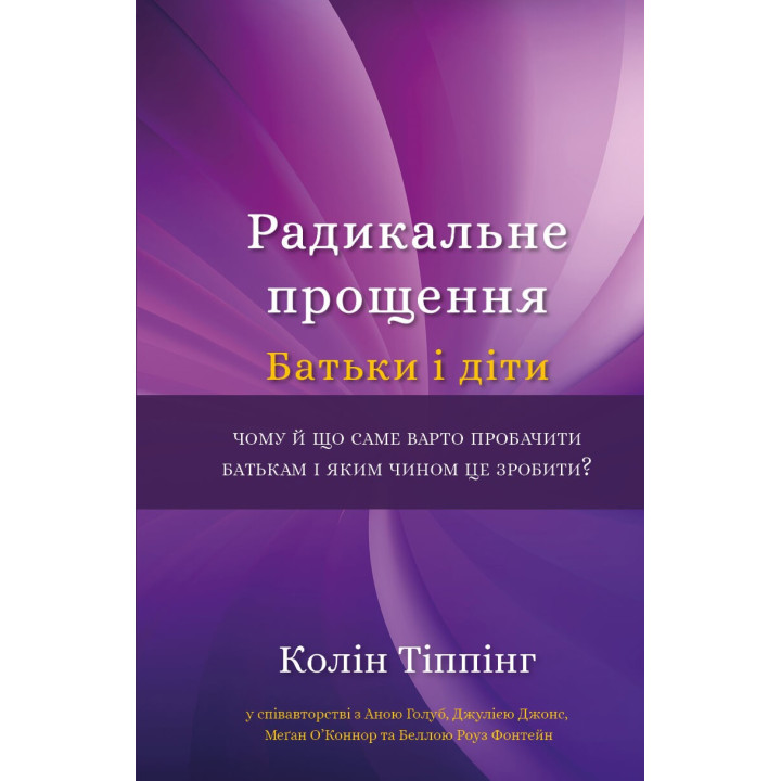 Радикальное прощение. Родители и дети