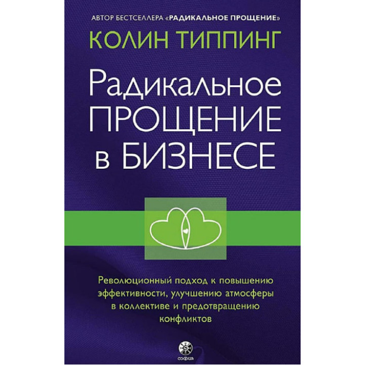 Радикальное Прощение в бизнесе