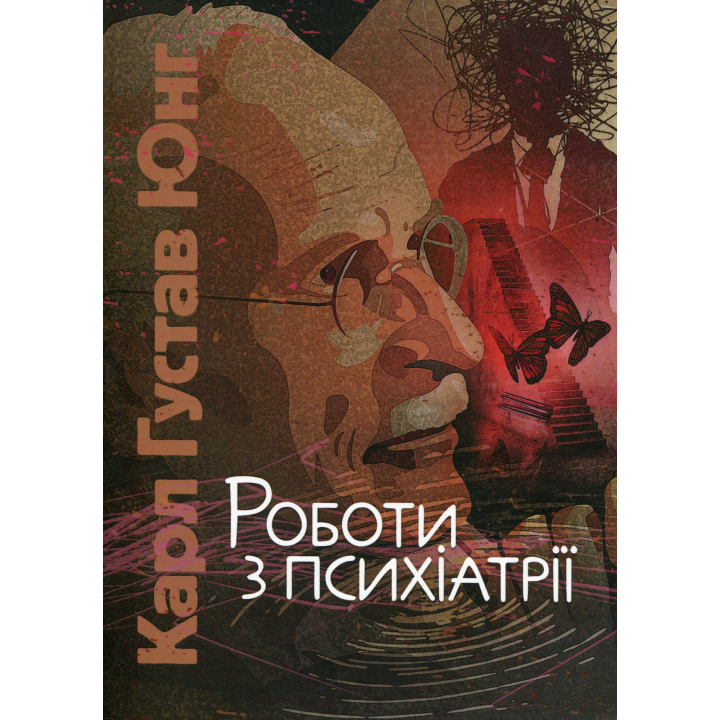Работы по психиатрии. Карл Густав Юнг