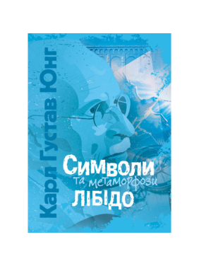 Символы и метаморфозы. Либидо. Карл Густав Юнг