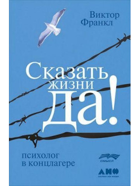 Сказать жизни «Да!». Психолог в концлагере. Виктор Франкл