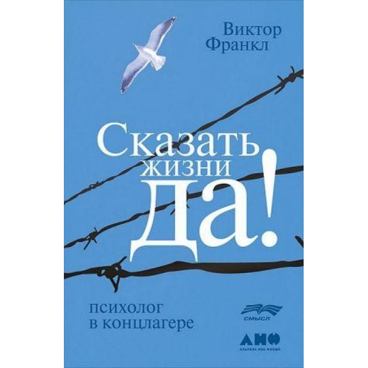 Сказать жизни «Да!». Психолог в концлагере. Виктор Франкл