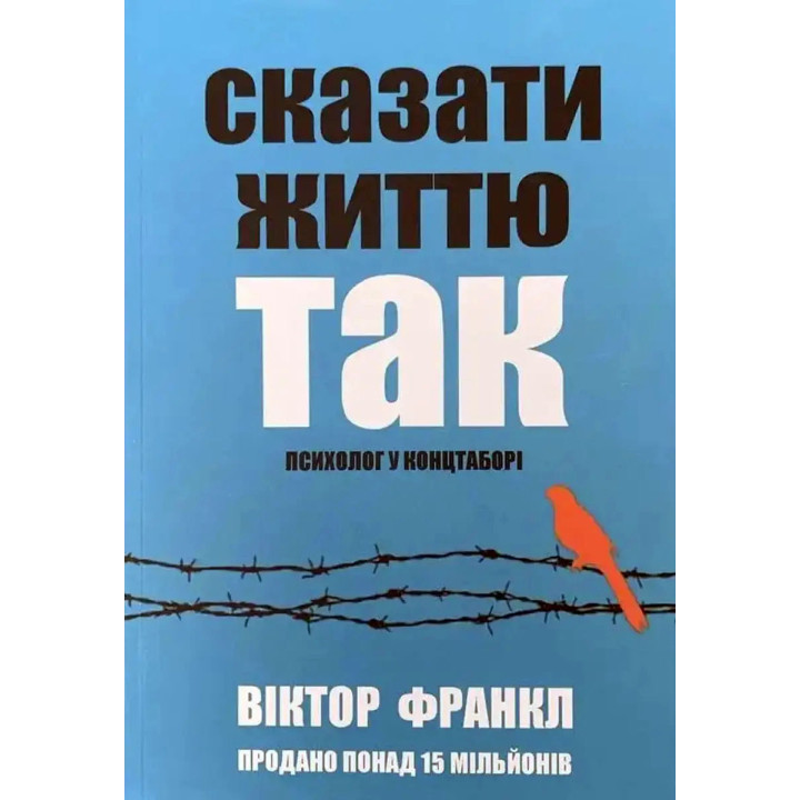 Сказать жизни "Да!" Психолог в концлагере. Виктор Франкл (мягкая обложка) укр.язык