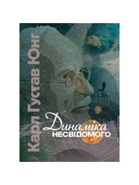 Воспоминания, сновидения, размышления. Карл Густав Юнг