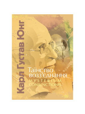 Таинство воссоединения. Mysterium Coniunctionis. Карл Густав Юнг
