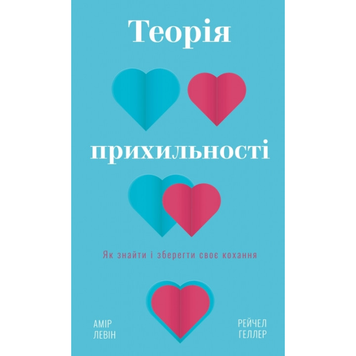 Теория приверженности. Как найти и сохранить свою любовь. А. Левин, Р. Геллер