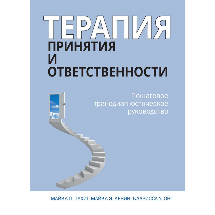 Терапия принятия и ответственности. Пошаговое трансдиагностическое руководство. Майкл Тухиг 