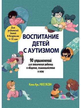 Воспитание детей с аутизмом. 90 упражнений для вовлечения ребенка в общение, взаимодействие и игру