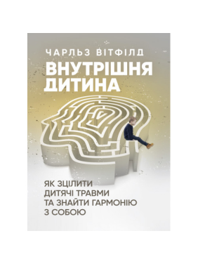 Внутренний ребенок. Как исцелить детские травмы и найти гармонию с собой? Чарльз Уитфилд