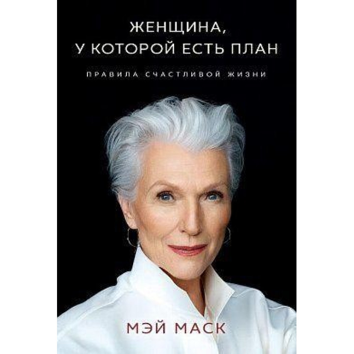 Женщина, у которой есть план. Правила счастливой жизни. Мэй Маск