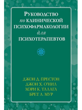Руководство по клинической психофармакологии для психотерапевтов, Джон Д. Престон, Джон Х. О’Нил, М. Талага