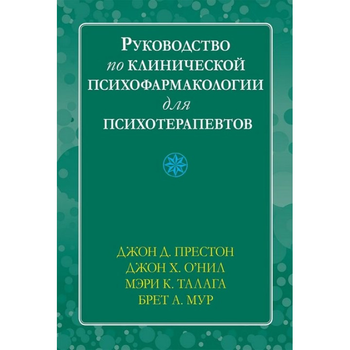 Руководство по клинической психофармакологии для психотерапевтов, Джон Д. Престон, Джон Х. О’Нил, М. Талага