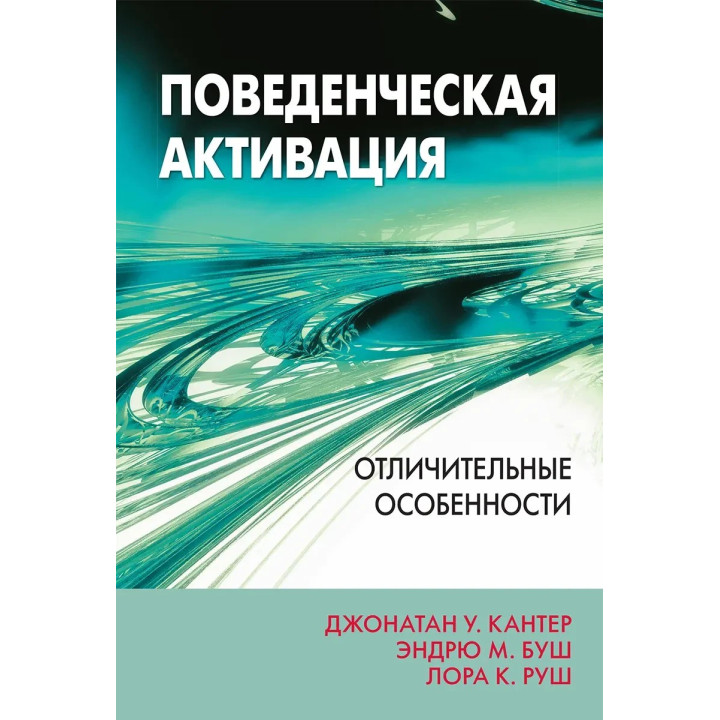 Поведенческая активация: отличительные особенности. Джонатан У. Кантер, Эндрю М. Буш, Лора К. Руш