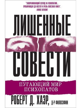 Лишенные совести. Роберт Д. Хаэр