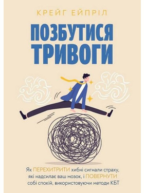 Избавиться от тревоги. Крейг Эйприл