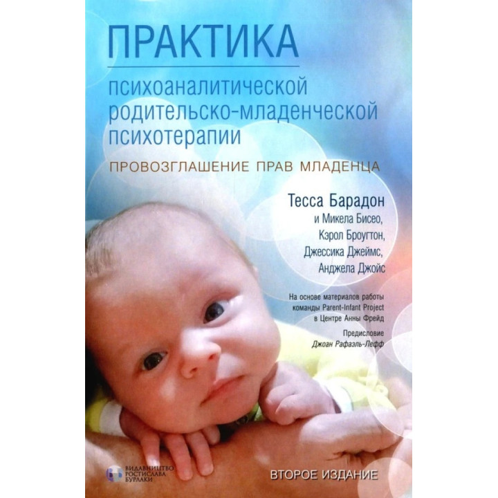 Практика психоаналитической родительско-младенческой психотерапии. Провозглашение прав младенца .Тесса Барадон