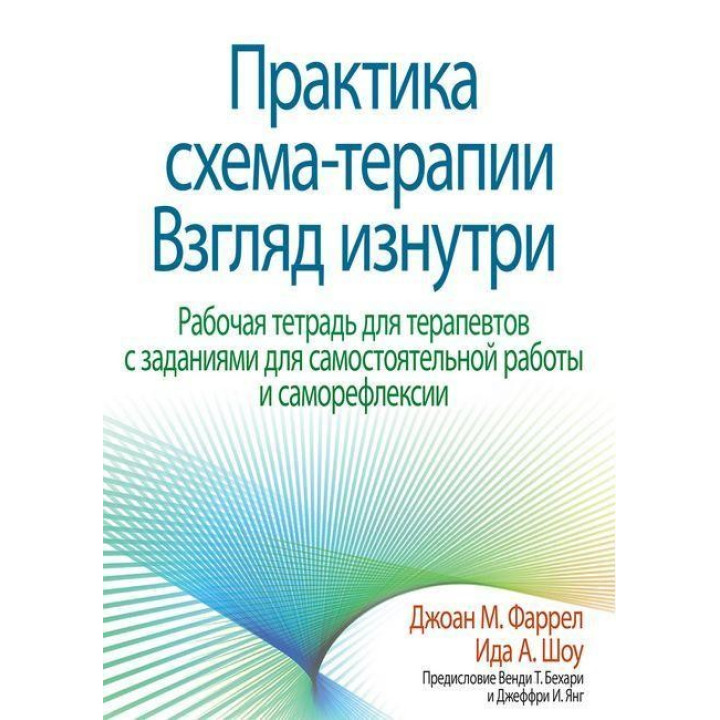 Практика схема-терапії. Погляд зсередини. Робочий зошит для терапевтів. Джоан М. Фаррел Іда А. Шоу