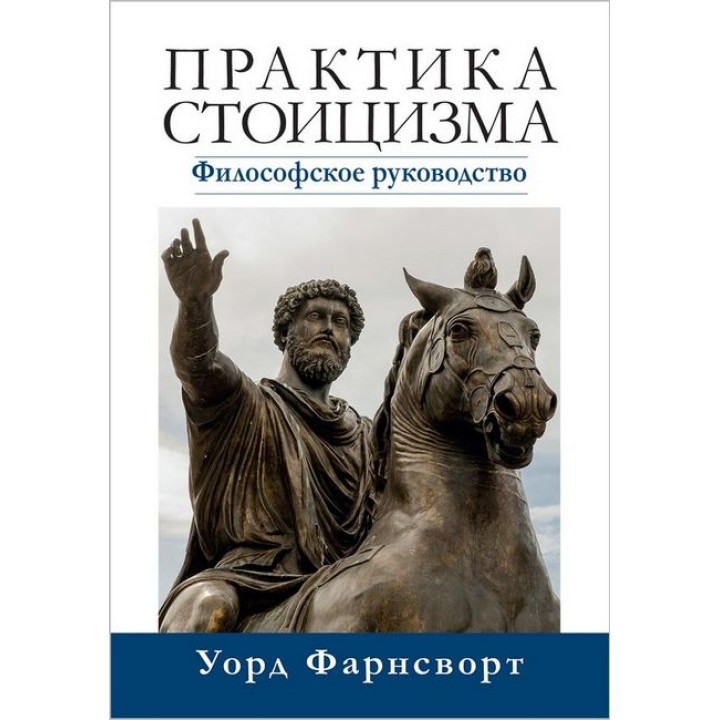 Практика стоїцизму. Філософське керівництво. Уорд Фарнсворт.