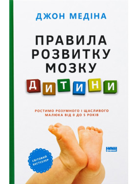 Правила розвитку мозку дитини. Ростимо розумного і щасливого малюка від 0 до 5 років Джон Медіна