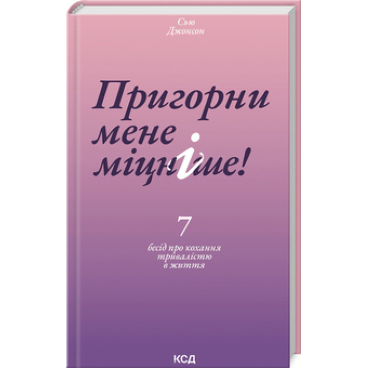 Обними меня крепче! 7 бесед о любви продолжительностью в жизни. Сью Джонсон
