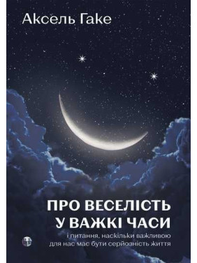 О веселье в трудные времена и вопросе, насколько важной для нас должна быть серьезность жизни. Аксель Гаке