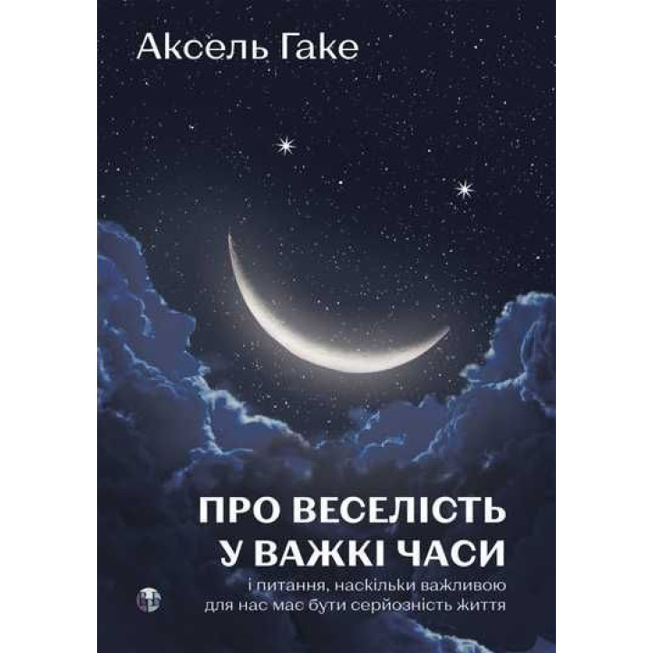 О веселье в трудные времена и вопросе, насколько важной для нас должна быть серьезность жизни. Аксель Гаке