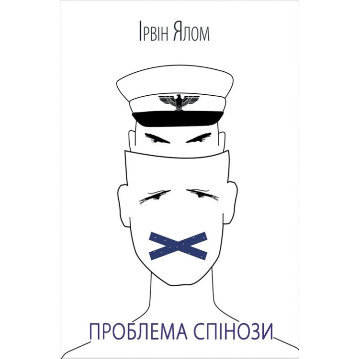 Проблема Спинозы Ирвин Ялом