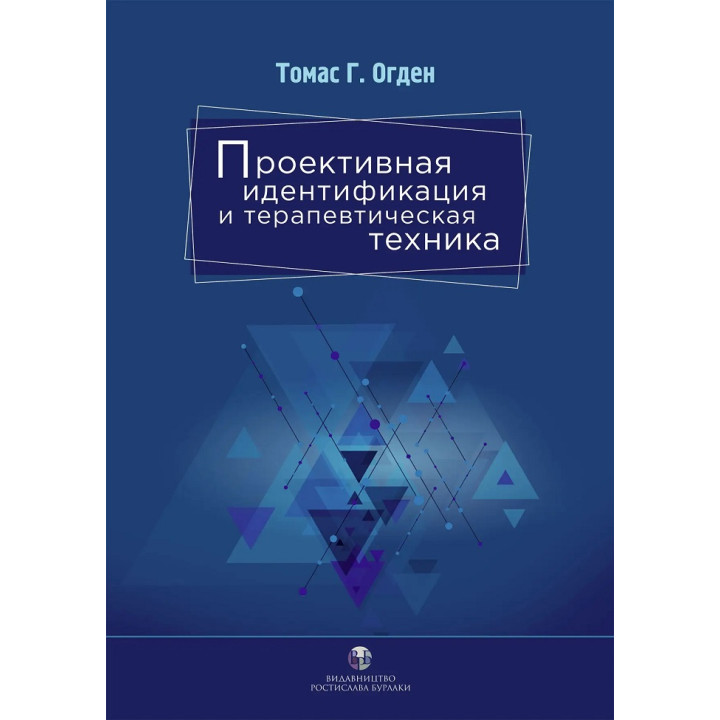 Проективная идентификация и терапевтическая техника. Томас Г. Огден