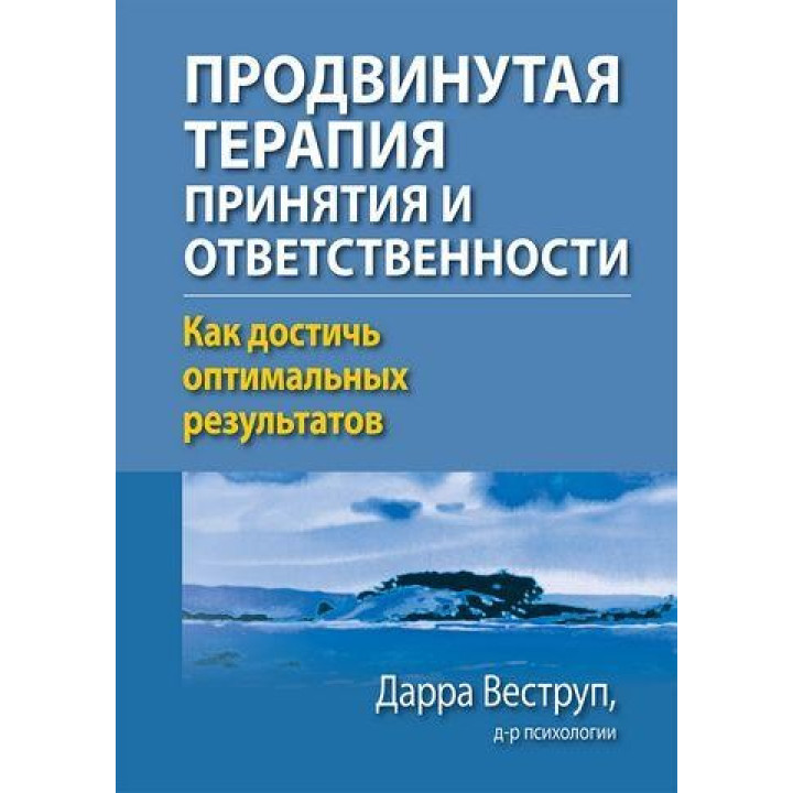Продвинутая терапия принятия и ответственности. Как достичь оптимальных результатов. Дарра Веструп