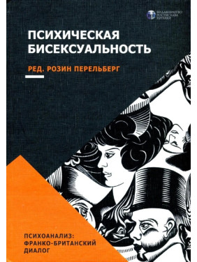 Психическая бисексуальность. Франко-британский диалог. Розин Перельберг 