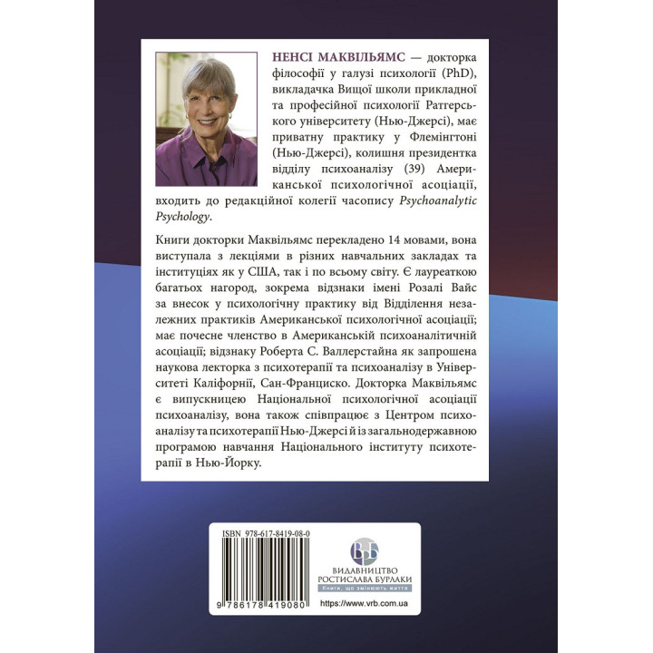 Психоаналитическая диагностика. Понимание структуры личности в клиническом процессе. Нэнси Маквильямс