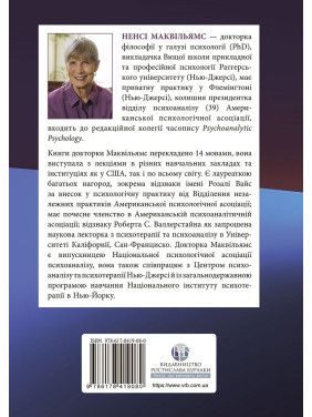 Психоаналитическая диагностика. Понимание структуры личности в клиническом процессе. Нэнси Маквильямс