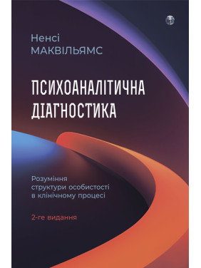 Психоаналитическая диагностика. Понимание структуры личности в клиническом процессе. Нэнси Маквильямс