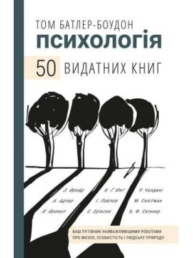 Психология. 50 выдающихся книг. Ваш путеводитель по самым важным работам о мозге, личности и человеческой природе
