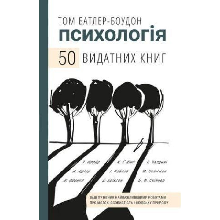 Психология. 50 выдающихся книг. Ваш путеводитель по самым важным работам о мозге, личности и человеческой природе