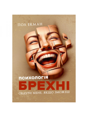Психология лжи. Обмани меня, если сможешь.