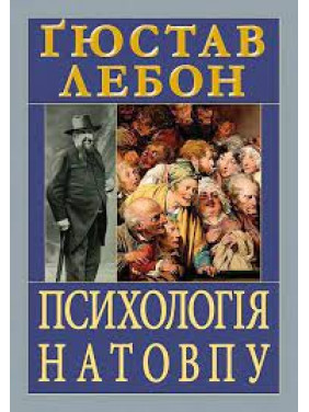 Психология толпы. Гюстав Лебон