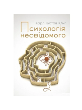 Психология бессознательного. Карл Густав Юнг