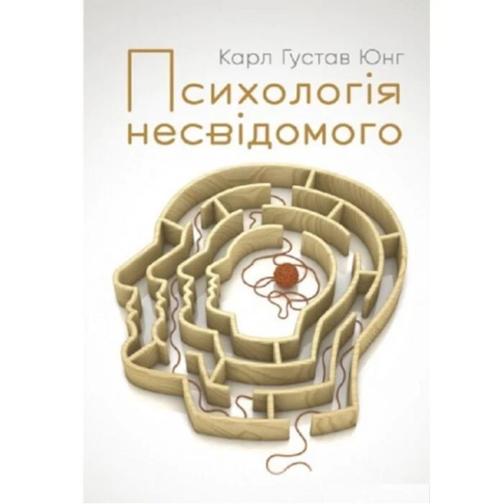Психология бессознательного. Карл Густав Юнг