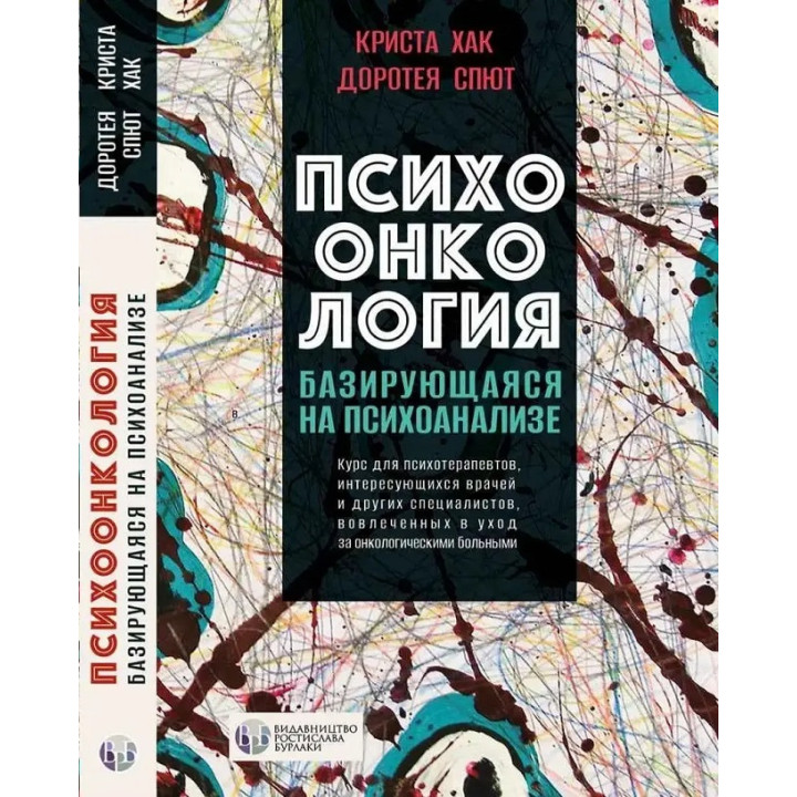 Психоонкология базирующаяся на психоанализе. Криста Хак, Доротея Спют. (твердый переплет) 