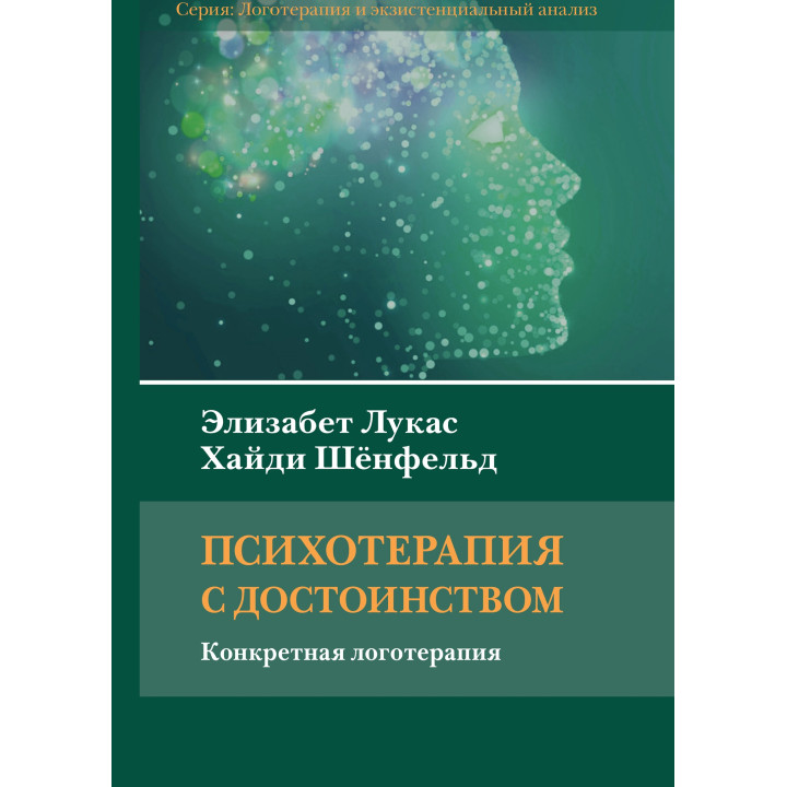Психотерапия с достоинством. Конкретная логотерапия. Элизабет Лукас, Хайди Шёнфельд