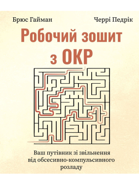 Рабочая тетрадь по ОКР. Ваш путеводитель по освобождению от обсессивно-компульсивного расстройства. Брюс Гайман, Черри Педрик