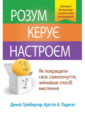 Ум управляет настроением. Как улучшить свое самочувствие, изменив образ мышления. Деннис Гринбергер.(укр.язык)