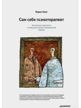 Сам себе психотерапевт. Как изменить свою жизнь с помощью когнитивно-поведенческой терапии. Корин Свит
